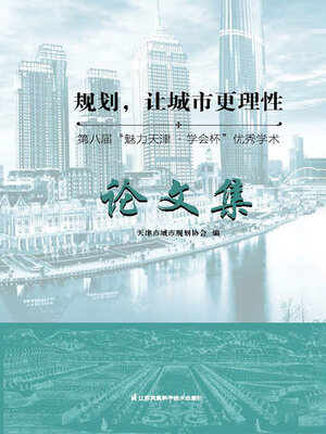 cover image of 规划，让城市更理性：第八届“魅力天津·学会杯”优秀学术论文集